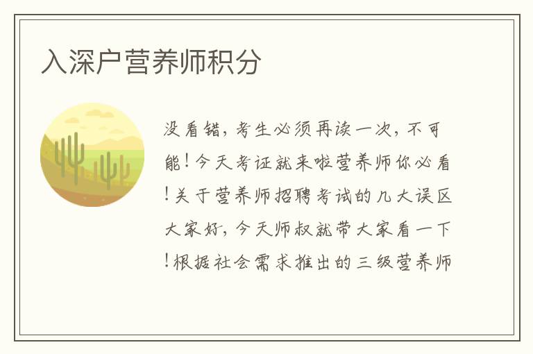 入深戶營養(yǎng)師積分
