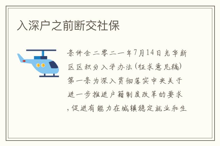 入深戶之前斷交社保