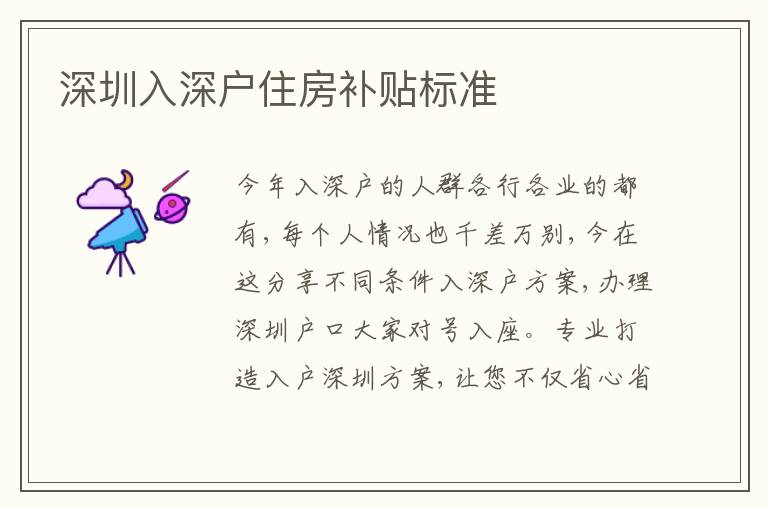 深圳入深戶住房補貼標準