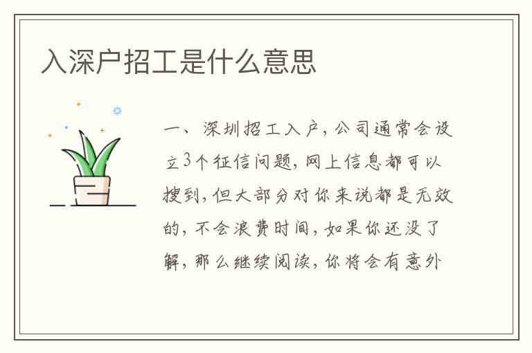 入深戶招工是什么意思
