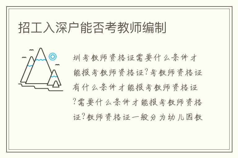 招工入深戶能否考教師編制