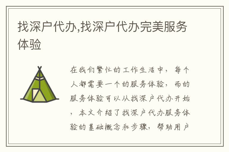 找深戶代辦,找深戶代辦完美服務(wù)體驗(yàn)