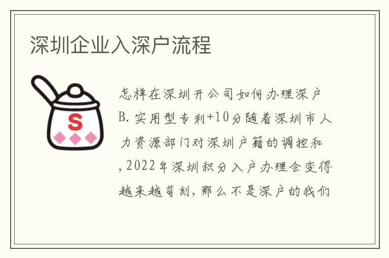 深圳企業(yè)入深戶流程