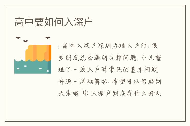 高中要如何入深戶(hù)