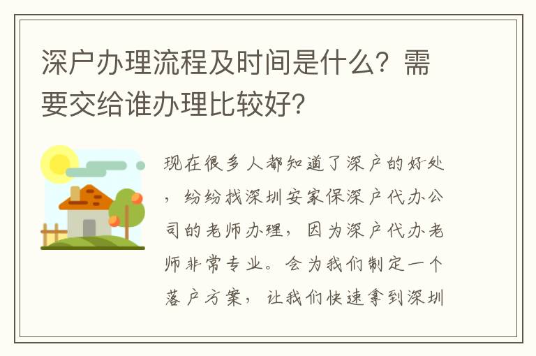 深戶辦理流程及時(shí)間是什么？需要交給誰辦理比較好？