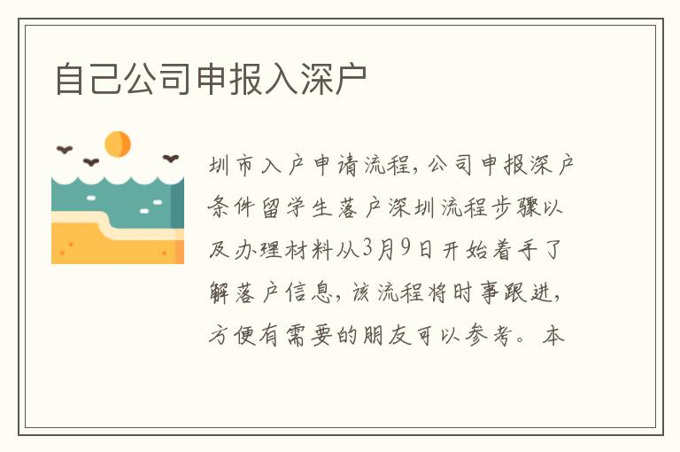 自己公司申報(bào)入深戶