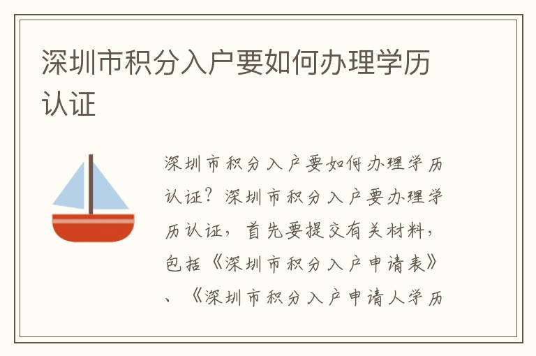深圳市積分入戶要如何辦理學(xué)歷認(rèn)證