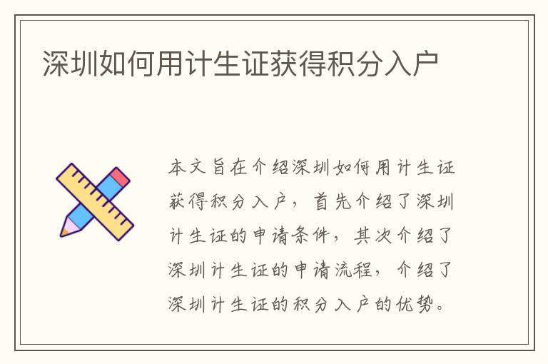 深圳如何用計(jì)生證獲得積分入戶