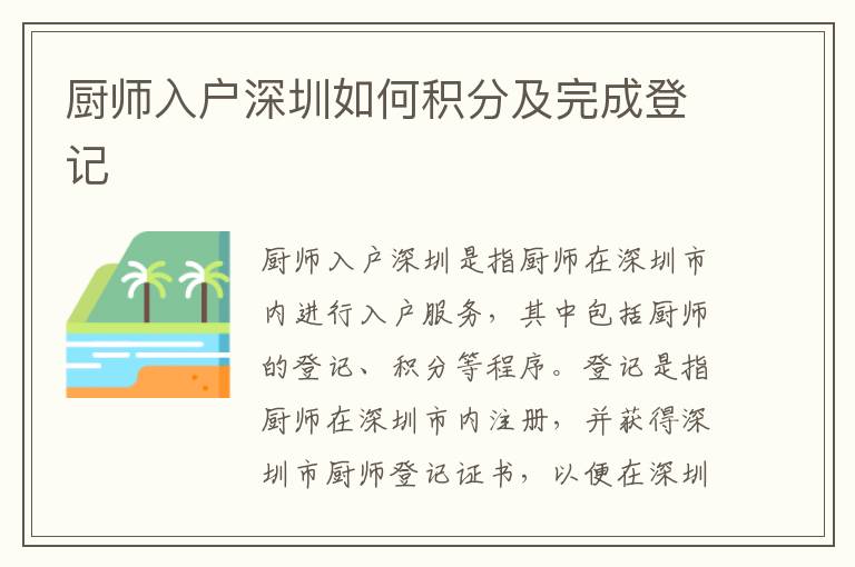廚師入戶(hù)深圳如何積分及完成登記