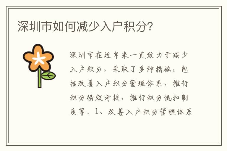 深圳市如何減少入戶積分？