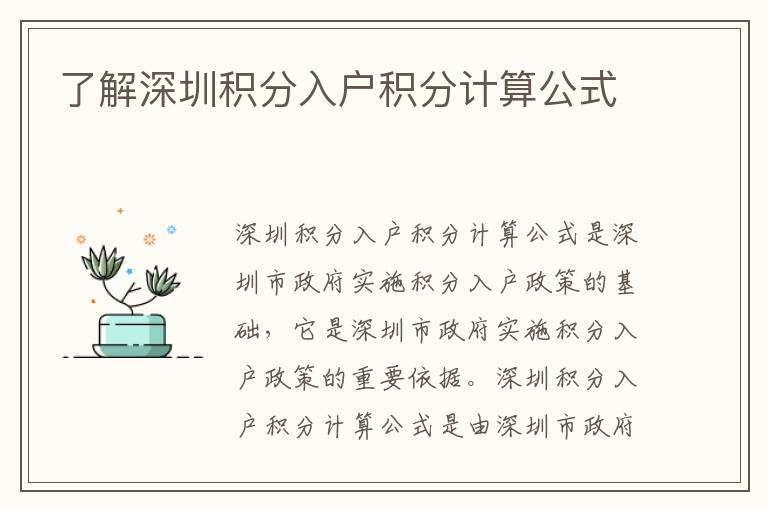 了解深圳積分入戶積分計(jì)算公式