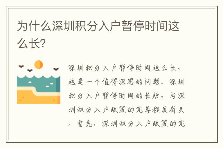 為什么深圳積分入戶暫停時(shí)間這么長(zhǎng)？