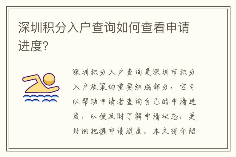 深圳積分入戶查詢?nèi)绾尾榭瓷暾?qǐng)進(jìn)度？