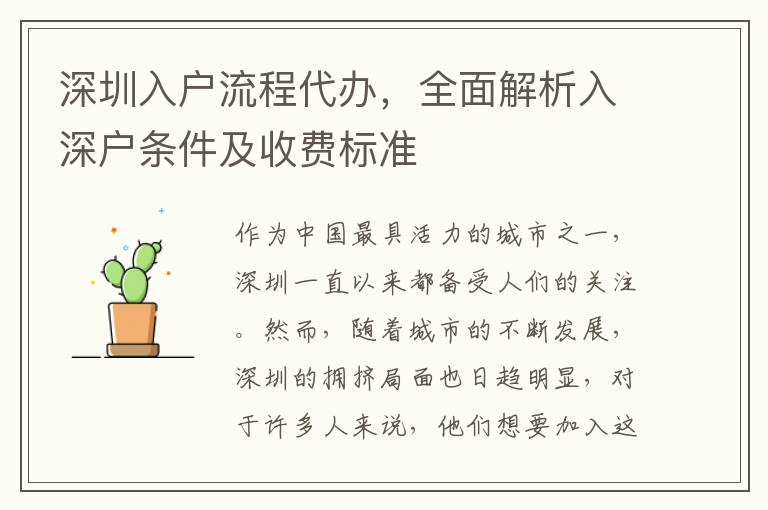 深圳入戶流程代辦，全面解析入深戶條件及收費標(biāo)準(zhǔn)