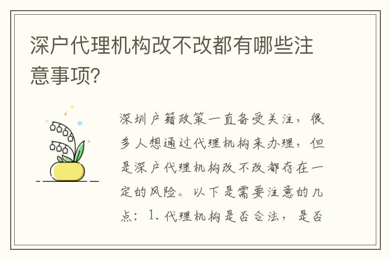 深戶代理機(jī)構(gòu)改不改都有哪些注意事項(xiàng)？