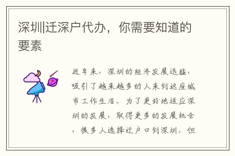 深圳|遷深戶代辦，你需要知道的要素