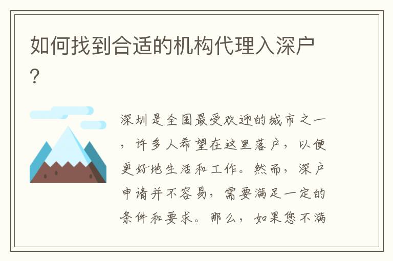 如何找到合適的機構(gòu)代理入深戶？
