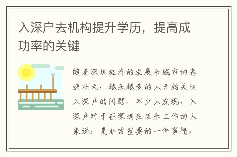 入深戶去機(jī)構(gòu)提升學(xué)歷，提高成功率的關(guān)鍵