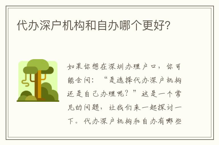 代辦深戶機(jī)構(gòu)和自辦哪個(gè)更好？