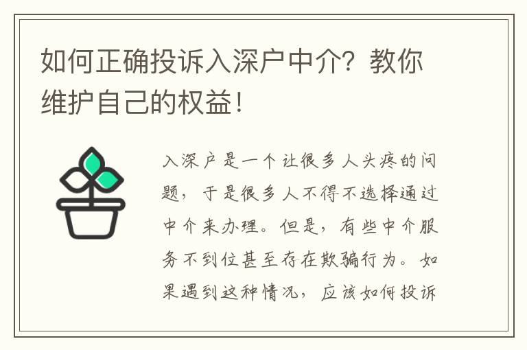 如何正確投訴入深戶中介？教你維護(hù)自己的權(quán)益！