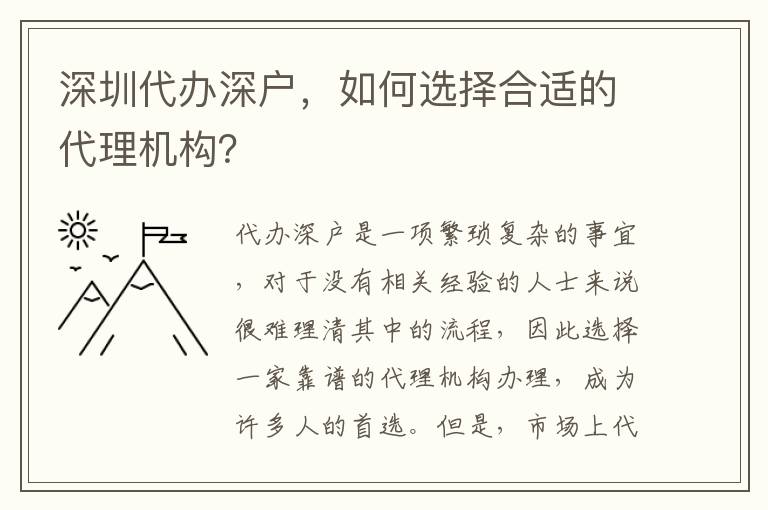 深圳代辦深戶，如何選擇合適的代理機構(gòu)？