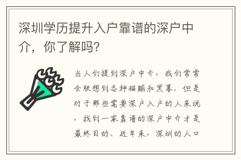 深圳學(xué)歷提升入戶靠譜的深戶中介，你了解嗎？