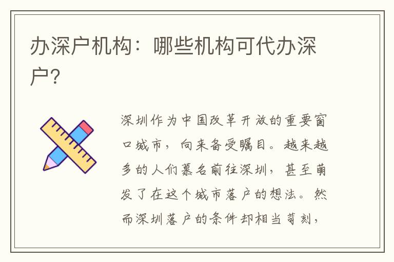辦深戶機構：哪些機構可代辦深戶？