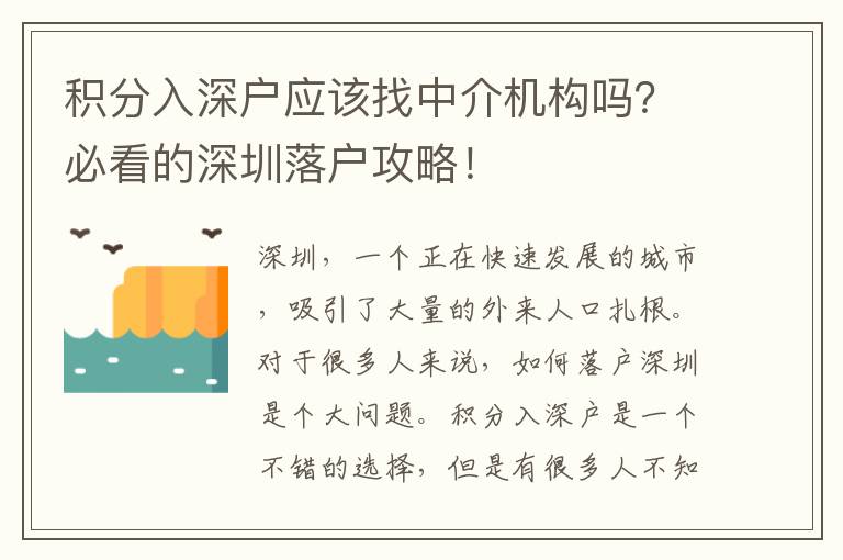 積分入深戶應(yīng)該找中介機(jī)構(gòu)嗎？必看的深圳落戶攻略！