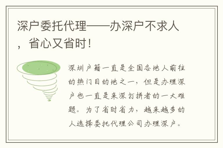 深戶委托代理——辦深戶不求人，省心又省時！