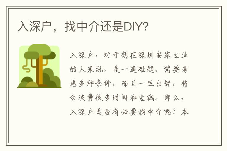 入深戶，找中介還是DIY？