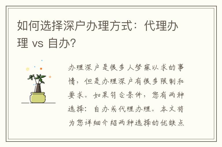 如何選擇深戶辦理方式：代理辦理 vs 自辦？