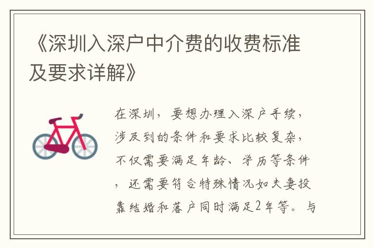 《深圳入深戶中介費(fèi)的收費(fèi)標(biāo)準(zhǔn)及要求詳解》