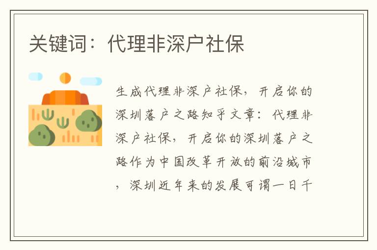 關(guān)鍵詞：代理非深戶社保