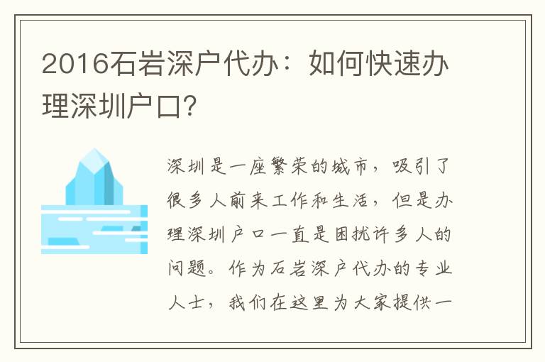 2016石巖深戶代辦：如何快速辦理深圳戶口？