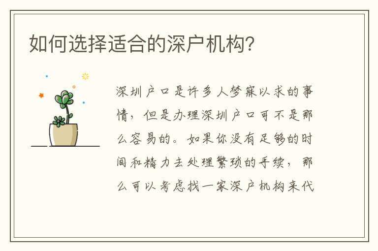 如何選擇適合的深戶機(jī)構(gòu)？