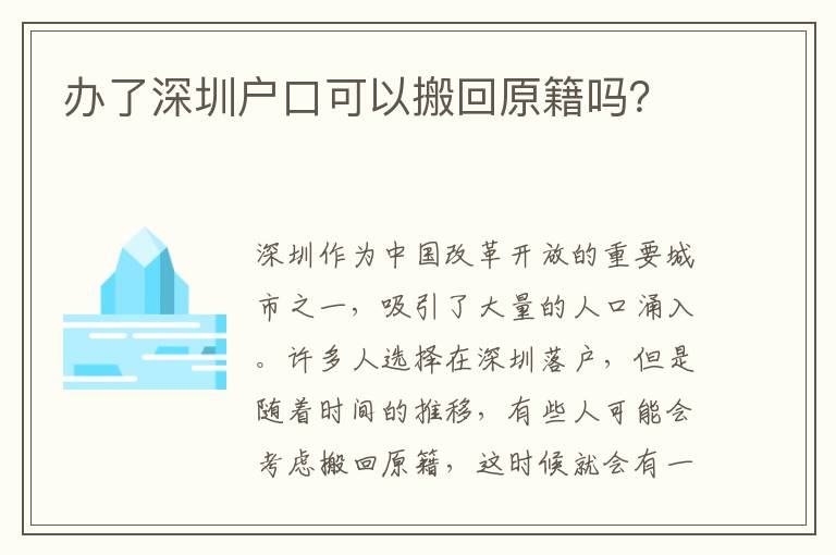 辦了深圳戶口可以搬回原籍嗎？