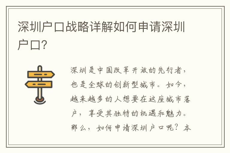 深圳戶口戰(zhàn)略詳解如何申請(qǐng)深圳戶口？