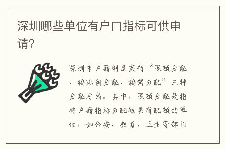 深圳哪些單位有戶口指標可供申請？