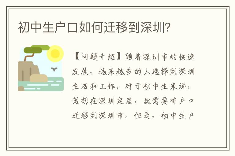 初中生戶口如何遷移到深圳？