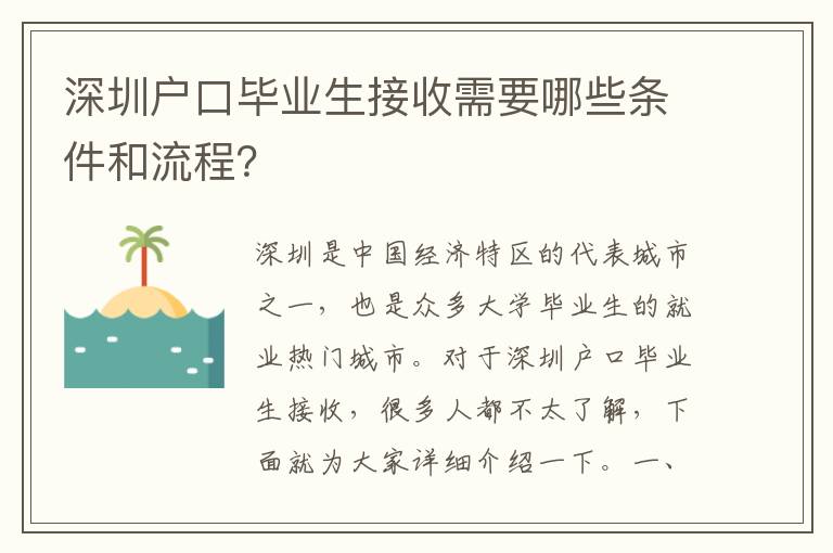 深圳戶口畢業(yè)生接收需要哪些條件和流程？