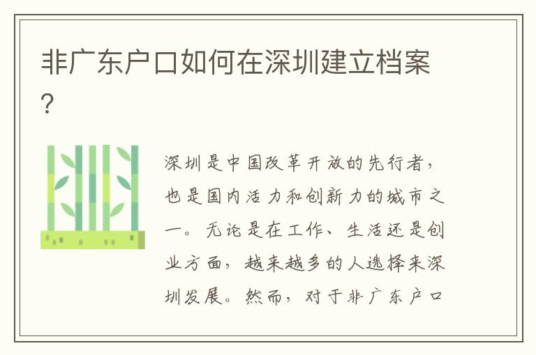 非廣東戶口如何在深圳建立檔案？