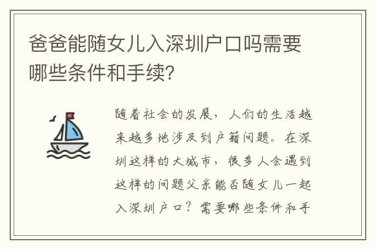 爸爸能隨女兒入深圳戶口嗎需要哪些條件和手續(xù)？