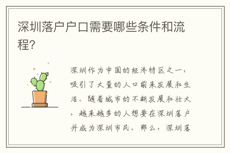 深圳落戶(hù)戶(hù)口需要哪些條件和流程？