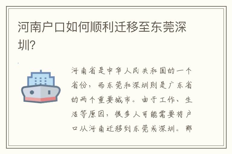河南戶(hù)口如何順利遷移至東莞深圳？