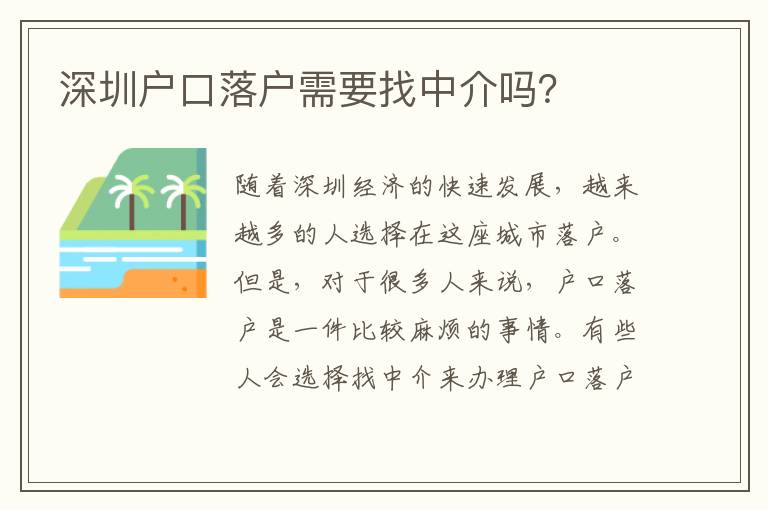 深圳戶口落戶需要找中介嗎？