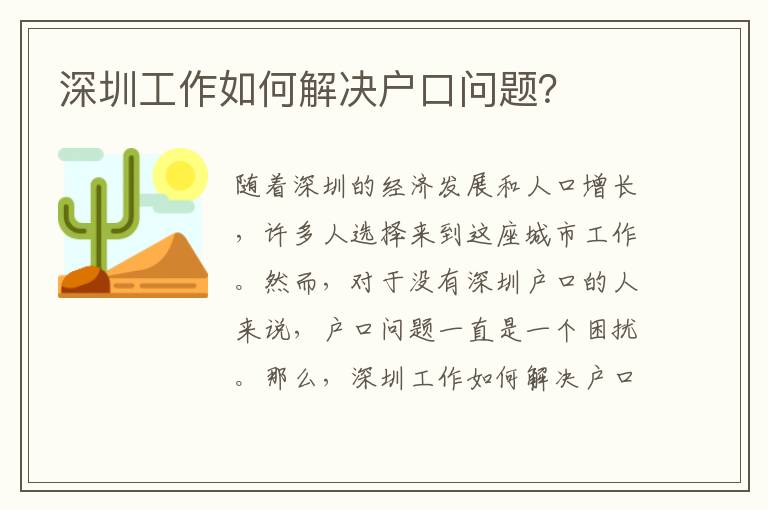 深圳工作如何解決戶口問題？