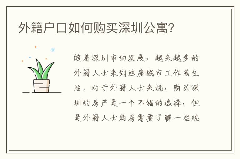 外籍戶口如何購買深圳公寓？