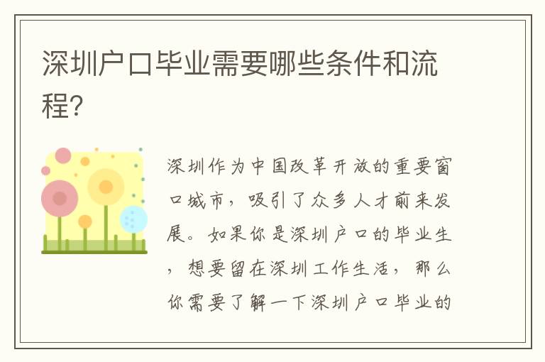 深圳戶口畢業(yè)需要哪些條件和流程？