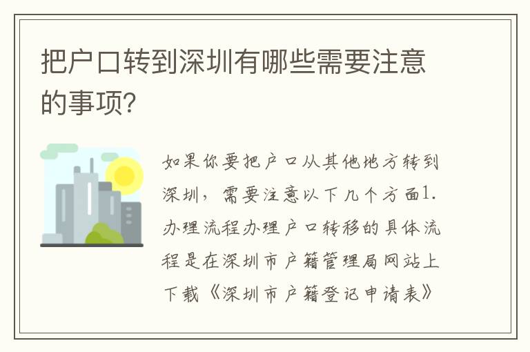 把戶口轉(zhuǎn)到深圳有哪些需要注意的事項(xiàng)？