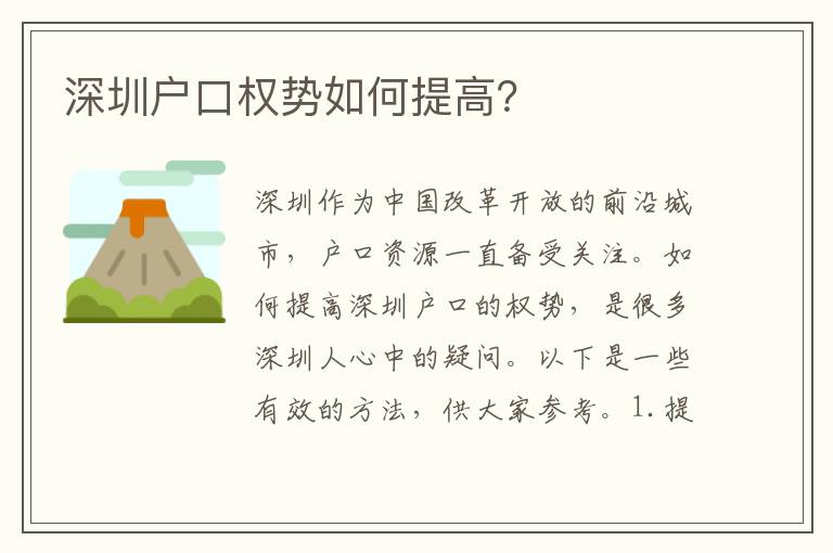 深圳戶口權(quán)勢(shì)如何提高？